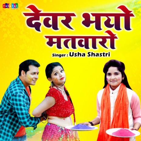 Dever Bhayo Matwaro | Boomplay Music