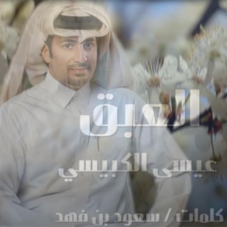 العبق