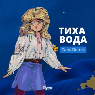 Тиха вода (Zaec Remix)