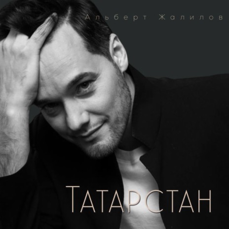 Татарстан | Boomplay Music