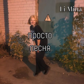 Просто песня