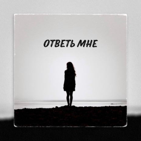 Ответь мне | Boomplay Music