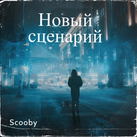 Новый сценарий