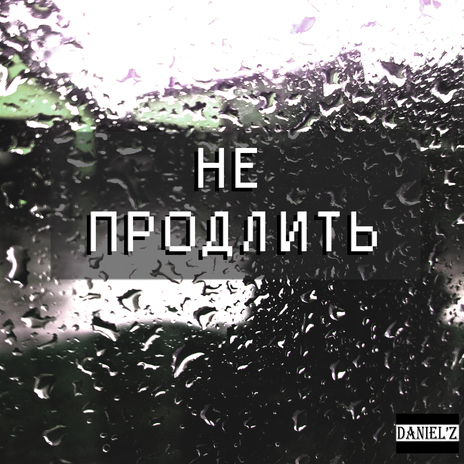 Не продлить | Boomplay Music