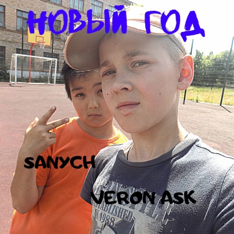 Новый год ft. Sanych