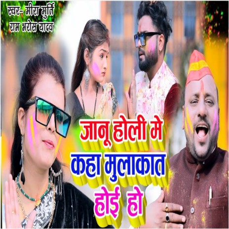 Janu Holi Me Kaha Mulakat Hoi Ho ft. Ram Bharosha Yadav