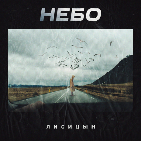 Небо | Boomplay Music