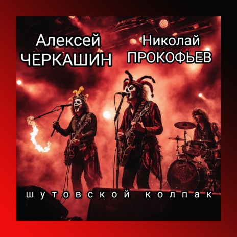 Шутовской колпак ft. Николай Прокофьев | Boomplay Music