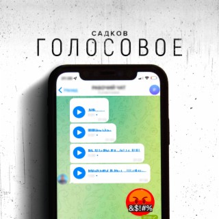 Голосовое