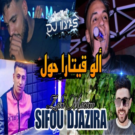 ألو قيتارا حول ft. DJ ILyas | Boomplay Music