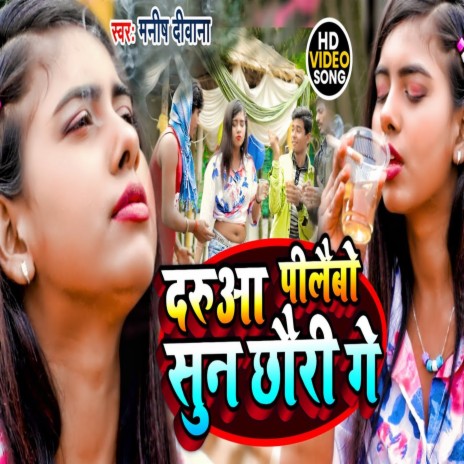 Darua Pilayebao Soon Chhauri Ge (Bhojpuroi Song) | Boomplay Music