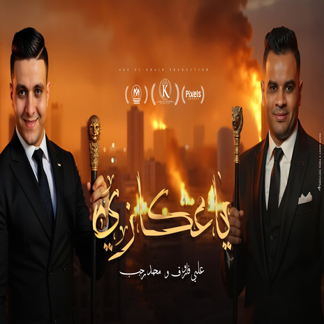 يا عكازى ft. Mohamed Ragab | Boomplay Music