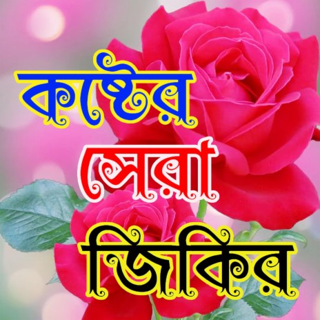 সেরা নতুন একটি জিকির #islamic Zikir #bangla Zikir