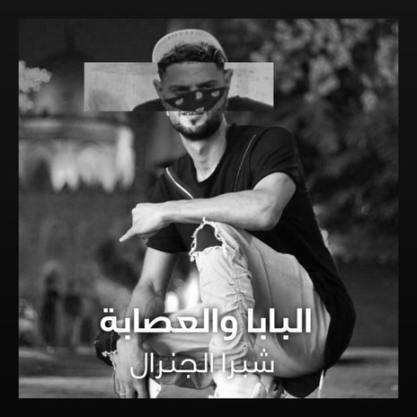 البابا و العصابة | Boomplay Music