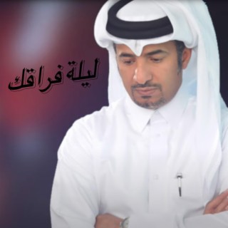 ليلة فراقك lyrics | Boomplay Music