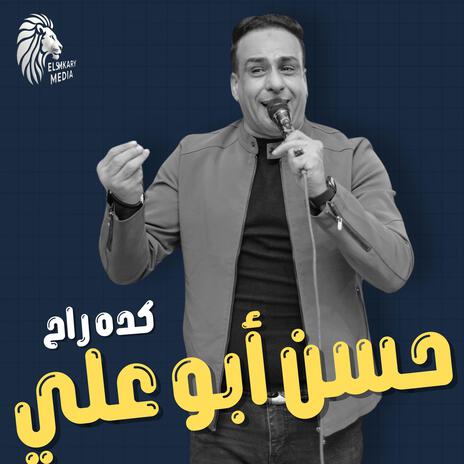 كده راح | Boomplay Music