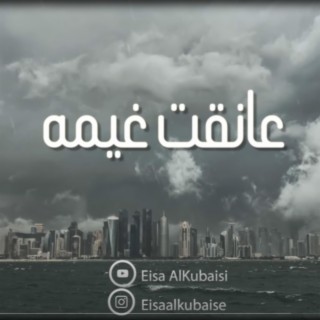 عانقت غيمة lyrics | Boomplay Music