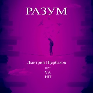 РАЗУМ (prod. by solmusic, Vikta, Red Room-Records)