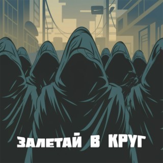 Залетай в круг