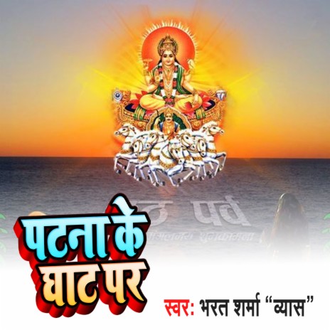 Patna Ke Ghat Par (Bhojpuri Song)