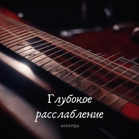 Мелодия души | Boomplay Music