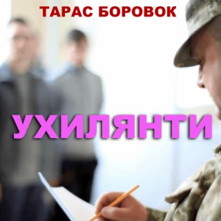 Ухилянти