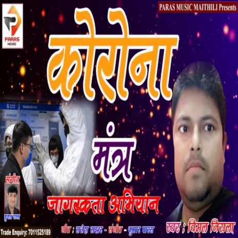 Corona Mantr (Maithili Song) | Boomplay Music