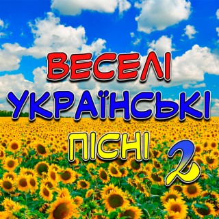 Веселі українські пісні 2