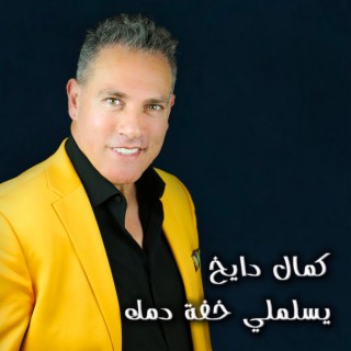 Yeslamli Khefet Dammik يسلملي خفة دمك lyrics | Boomplay Music