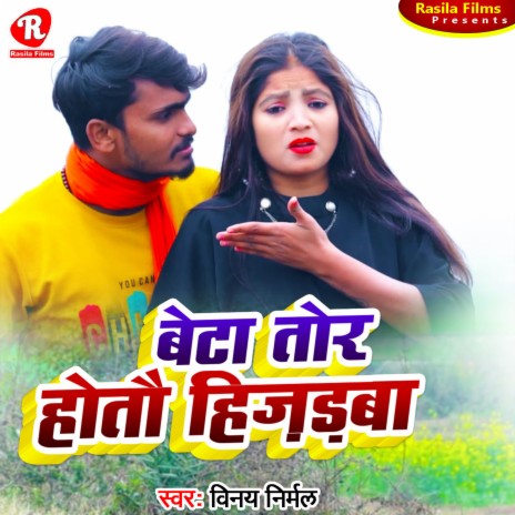 Beta Tor Hotau Hijadaba (Bhjpuri Song) | Boomplay Music