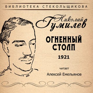 Николай Гумилёв. Огненный столп 1921. Библиотека Стекольщикова