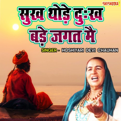 Sukh Thode Dukh Bade Jagat Main | Boomplay Music