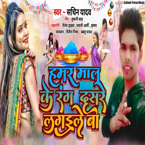 Hamar Mal Ke Rang Dusre Lagaile Ba | Boomplay Music