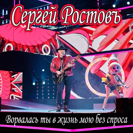 Ворвалась ты в жизнь мою без спроса | Boomplay Music