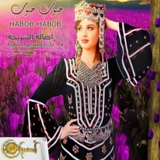 حبوب حبوب لاتغضب lyrics | Boomplay Music