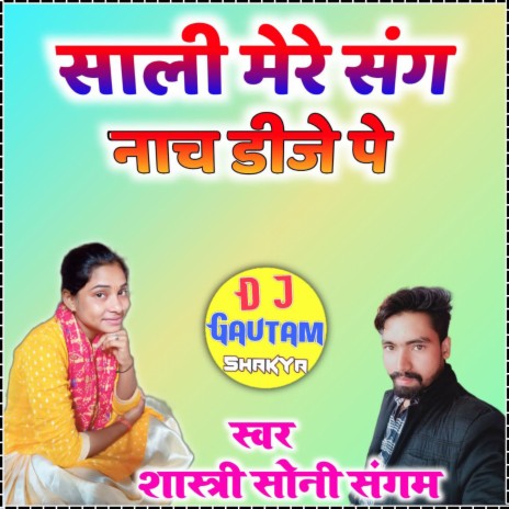 Shali Mere Sang Nach Dj Pe | Boomplay Music