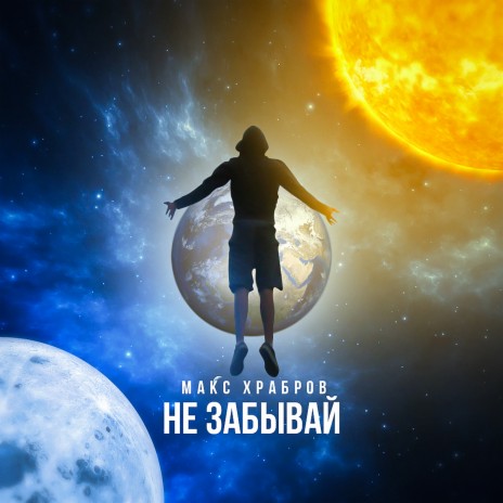 Не забывай | Boomplay Music