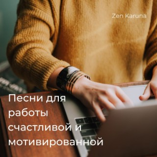 Песни для работы счастливой и мотивированной