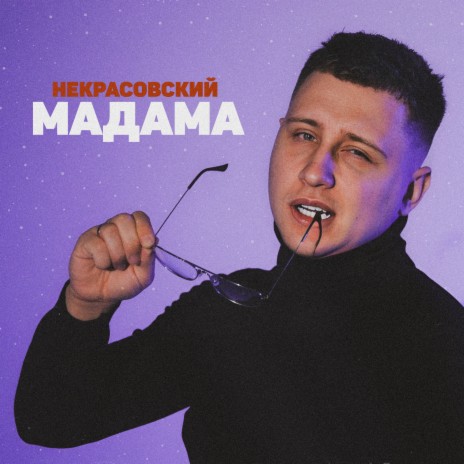 Мадама | Boomplay Music