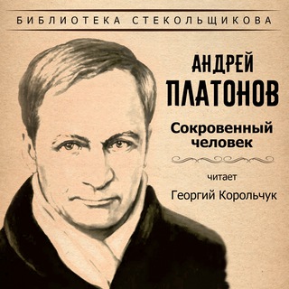 Андрей Платонов. Сокровенный человек. Библиотека Стекольщикова