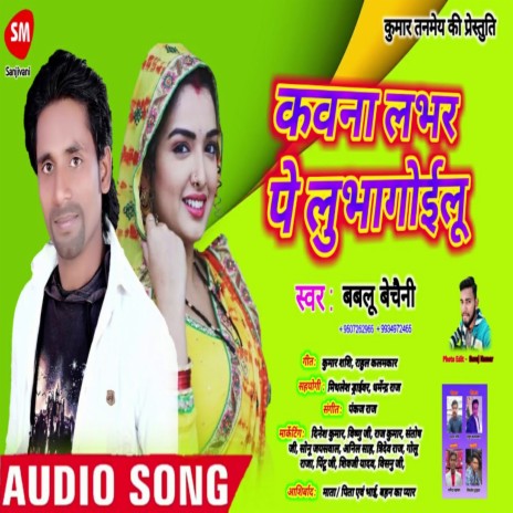 Kawana Lover Pe Lubha Gailu Ho (Bhojpuri) | Boomplay Music