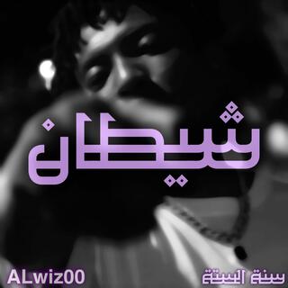 شيطان lyrics | Boomplay Music