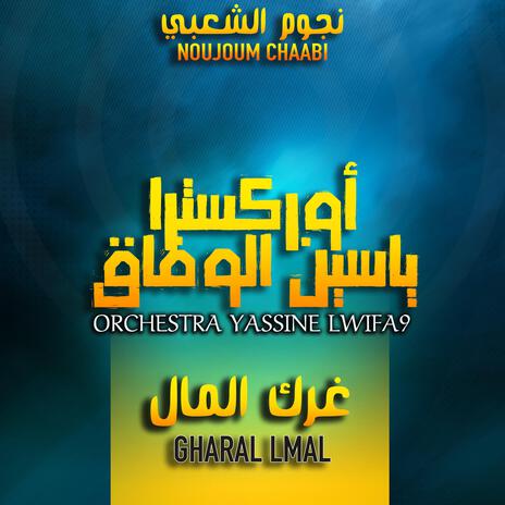 Gharak Lmal | غرك المال | Boomplay Music