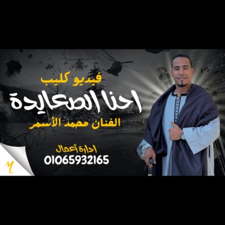 اغنيه احنا الصعايده محمد الاسمر | Boomplay Music