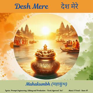 Mahakumbh (महाकुंभ)