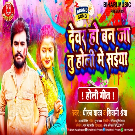 Dewar Ho Ban Ja Tu Holi Me Saiya (Bhojpuri) ft. Shivani Shreya