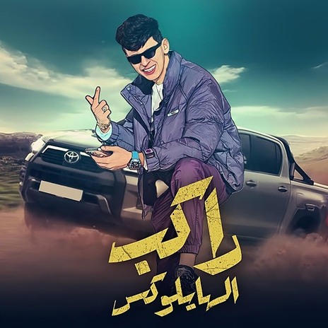 راكب الهايلوكس | Boomplay Music