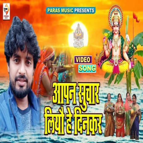 Apan Suchar Liyau He Dinkar (Bhagati SOng) | Boomplay Music