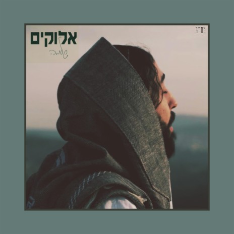 אלוקים | Boomplay Music