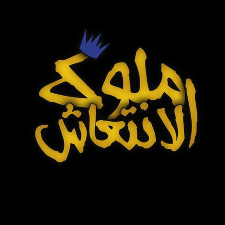 ساقطين اصول | Boomplay Music